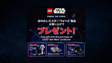 5/1(木)から全国のレゴ(R)ストアで「レゴ(R)スター・ウォーズの日」購入特典がもらえるお買い上げキャンペーン開催