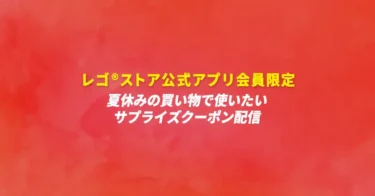 レゴ(R)ストア公式アプリでサプライズクーポン配布開始 – 夏休みの買い物に使おう！